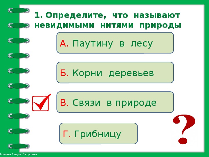 Окружающий мир 2 класс невидимые нити презентация