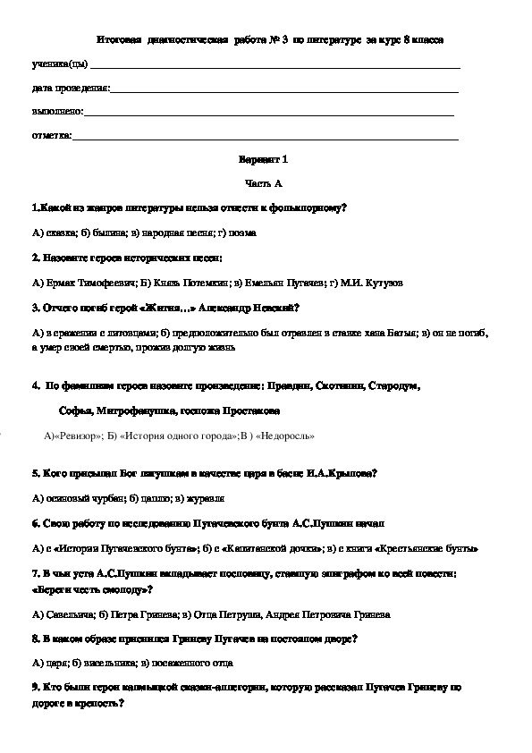 Итоговая диагностическая работа по литературе за курс 8 класса по фгос