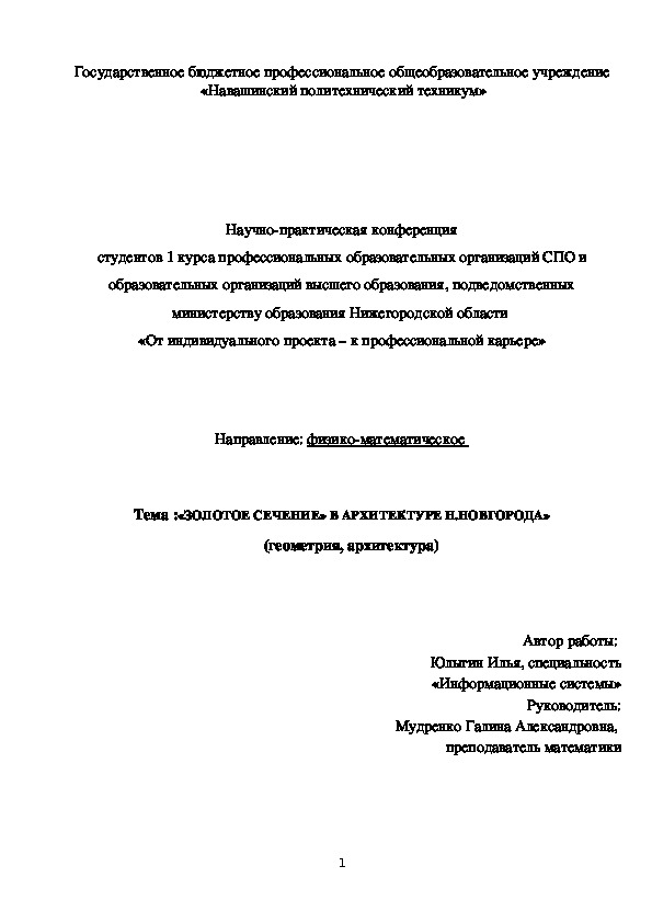 Исследовательская работа "Золотое сечение в архитектуре Н.Новгорода"