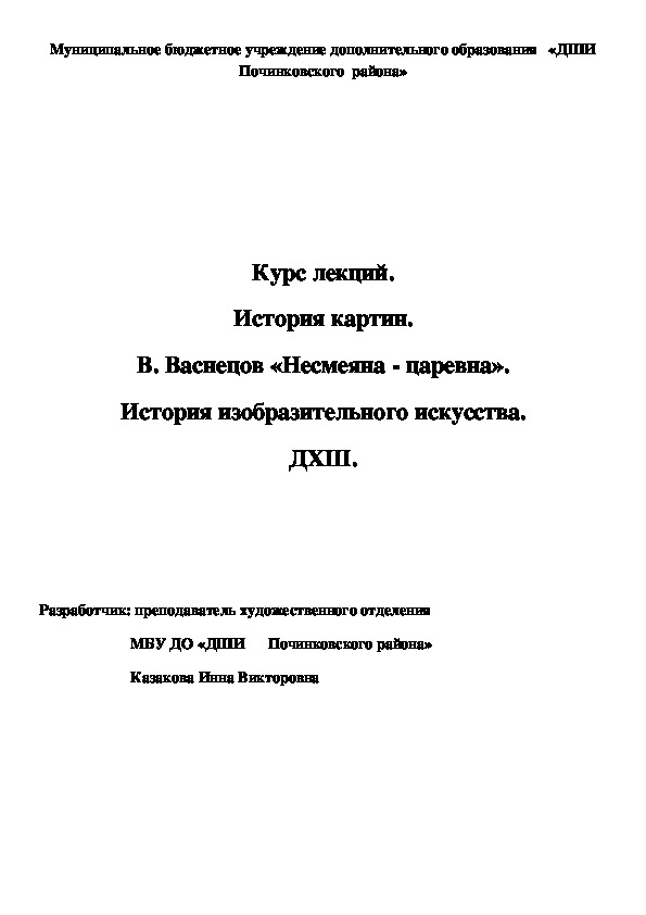 Обложка для материала Курс лекций. История картин. В. Васнецов «Несмеяна - царевна». История изобразительного искусства. ДХШ.