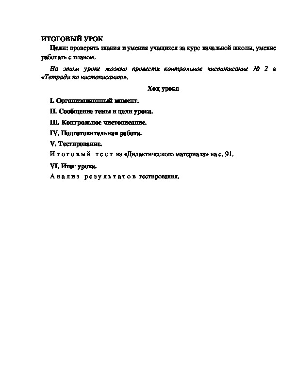 Конспект урока по русскому языку для 4 класса, УМК Школа 2100,тема  урока: "  ИТОГОВЫЙ УРОК  "