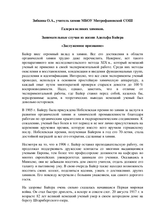 Обложка для материала Галерея великих химиков. Занимательные случаи из жизни Адольфа Байера «Заслуженное признание»