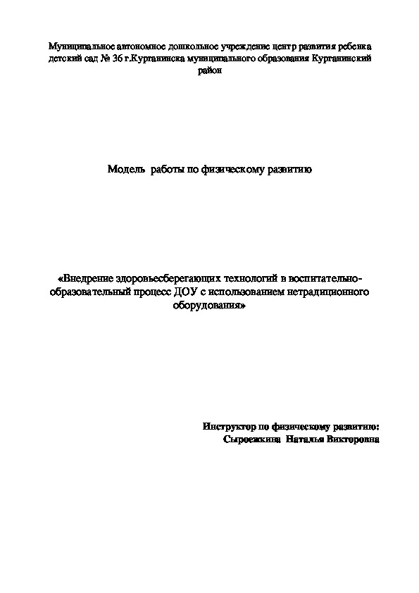 Модель   работы по физическому развитию «Внедрение здоровьесберегающих технологий в воспитательно-образовательный процесс ДОУ с использованием нетрадиционного оборудования»