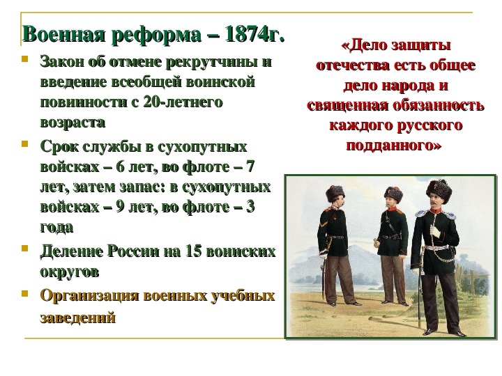 Введение всеобщей воинской повинности. Военная реформа 1874 г. Военная реформа 1874 сроки службы. Военная реформа 1874 г содержание. Принципы военной реформы 1874.