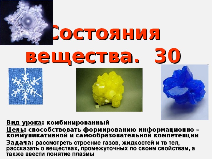 Презентация "Состояния вещества: кристаллические, аморфные, композиты" 10 класс