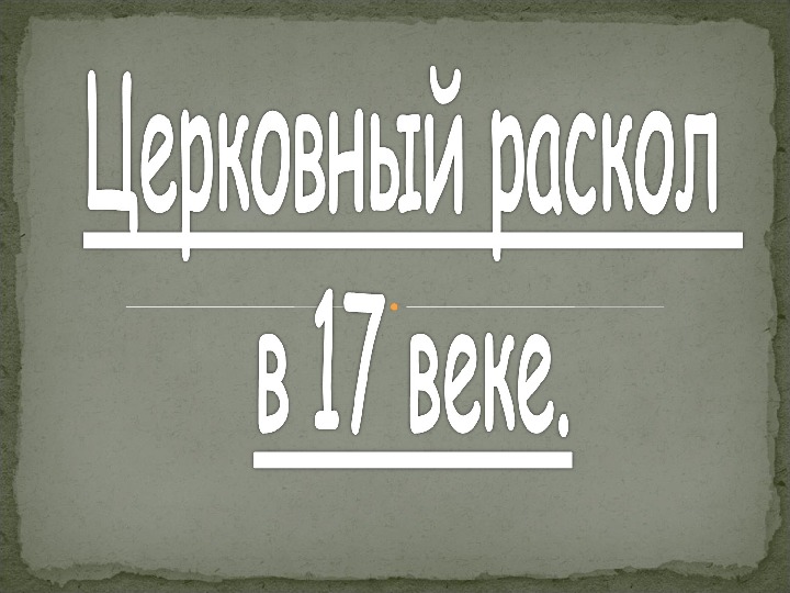 Проект по истории церковный раскол