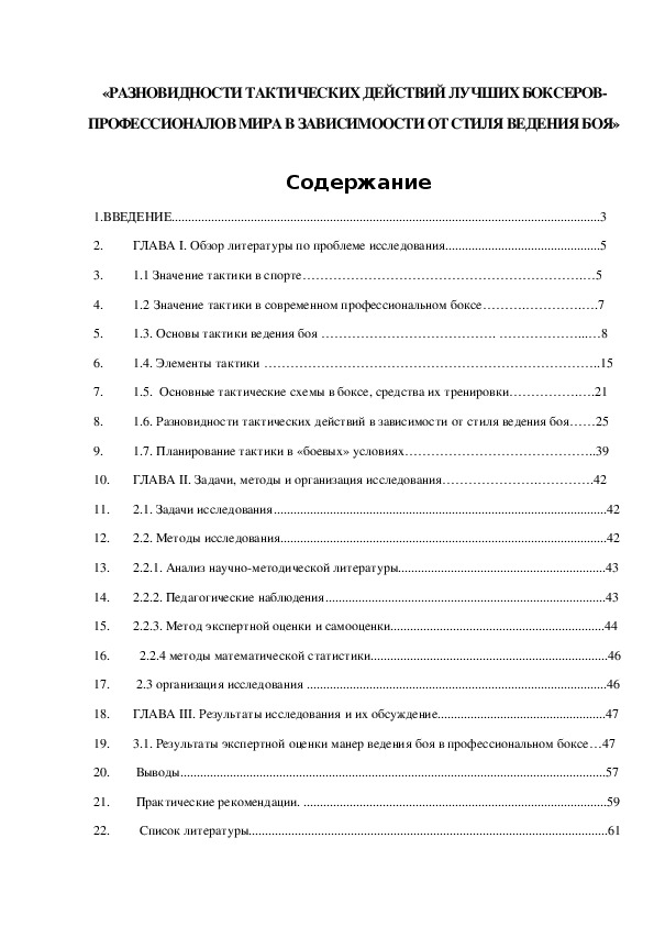 Обложка для материала «РАЗНОВИДНОСТИ ТАКТИЧЕСКИХ ДЕЙСТВИЙ ЛУЧШИХ БОКСЕРОВ-ПРОФЕССИОНАЛОВ МИРА В ЗАВИСИМООСТИ ОТ СТИЛЯ ВЕДЕНИЯ БОЯ»