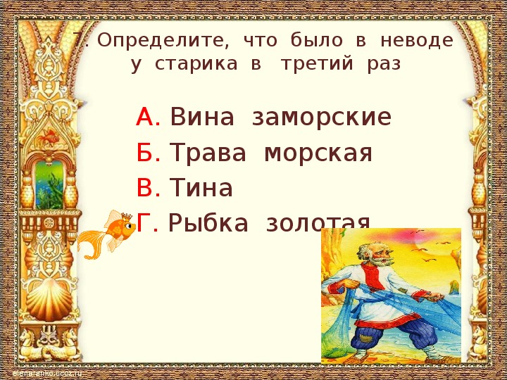 Тестовые задания по литературному чтению во 2 классе по "Сказке о рыбаке и рыбке" А.С. Пушкина