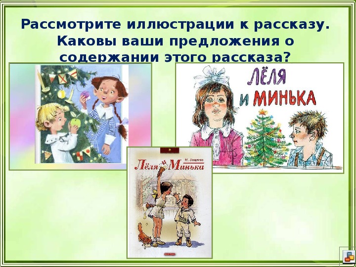 М зощенко золотые слова 3 класс план рассказа