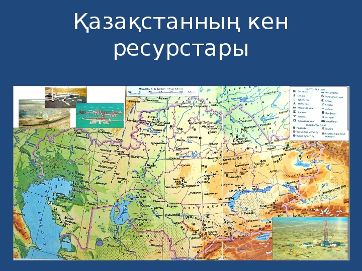 Қазақстанның пайдалы қазбалары,кен орындары (7-9 сынып география)