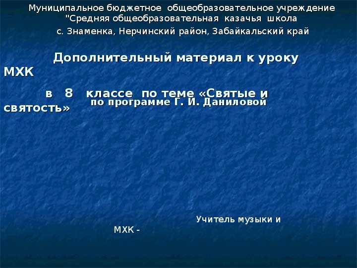 Дополнительный материал к уроку МХК в 8 классе по теме «Святые и святость»