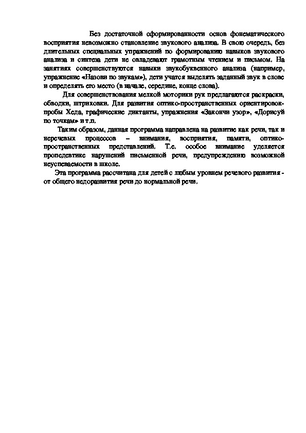 Программа логопедических занятий с группой учащихся по подготовке к школе 