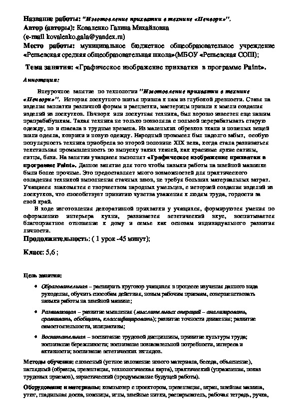 Внеурочное  занятие  по технологии ''Изготовление прихватки в технике «Печворк»'' (5,6кл.)