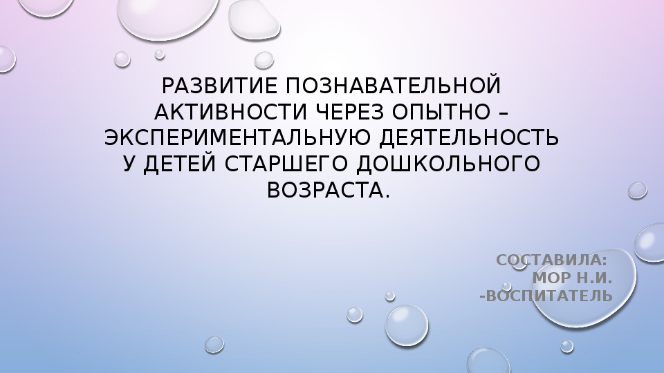 Презентация на тему "Развитие познавательной активности через опытно-экспериментальную деятельность у детей старшего дошкольного возраста"