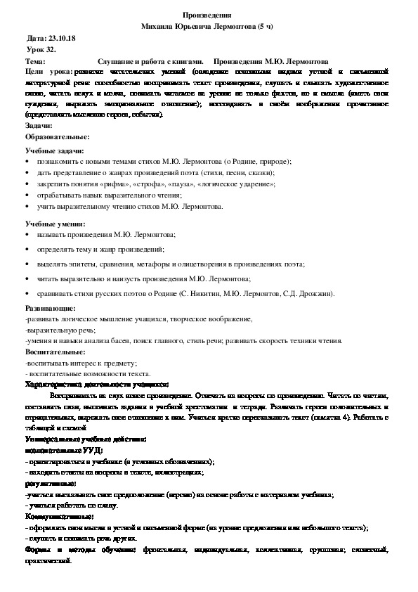 Обложка для материала Конспект Слушание и работа с книгами. Произведения М.Ю. Лермонтова (4 класс, чтение)
