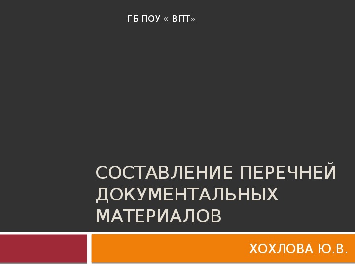 Презентация по делопроизводству "Составление перечней документальных материалов"