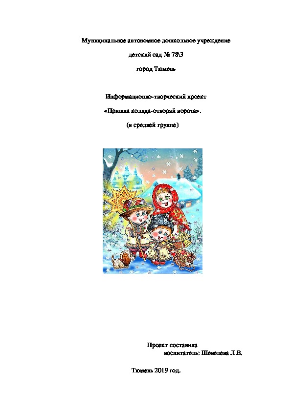 Информационно-творческий проект «Пришла коляда-отворяй ворота». (в средней группе)