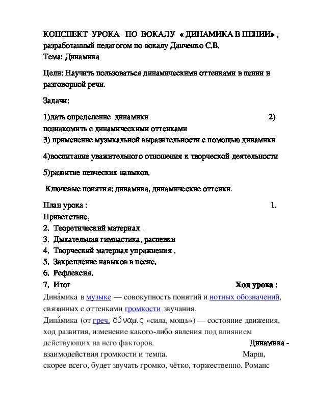 КОНСПЕКТ  УРОКА   ПО  ВОКАЛУ  « ДИНАМИКА В ПЕНИИ»