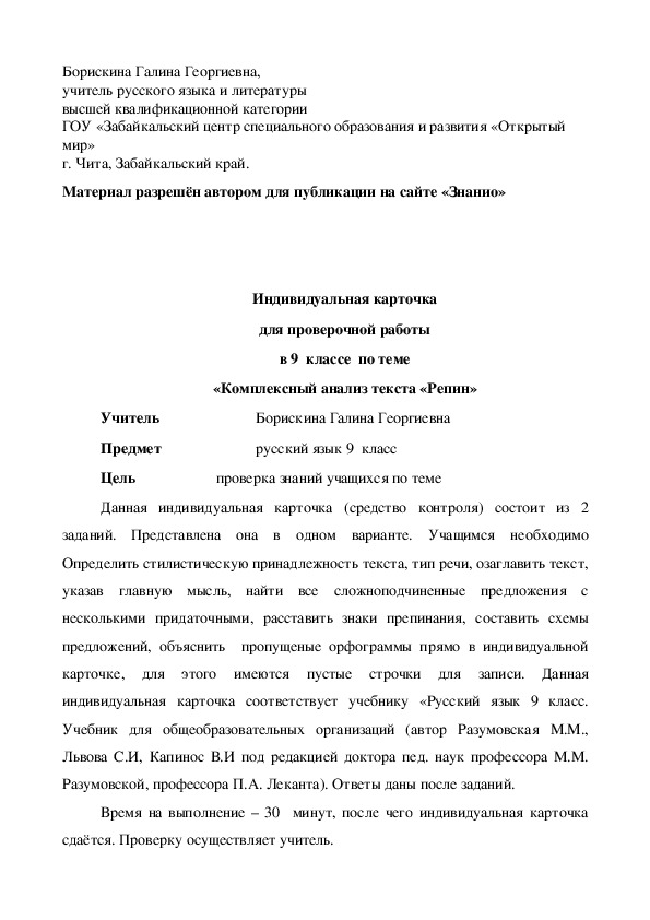 Обложка для материала Индивидуальная карточка для проверочной работы в 9 классе по теме «Комплексный анализ текста «Репин»