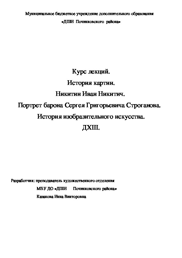 Обложка для материала Курс лекций. История картин. Никитин Иван Никитич.  Портрет барона Сергея Григорьевича Строганова.   История изобразительного искусства. ДХШ.