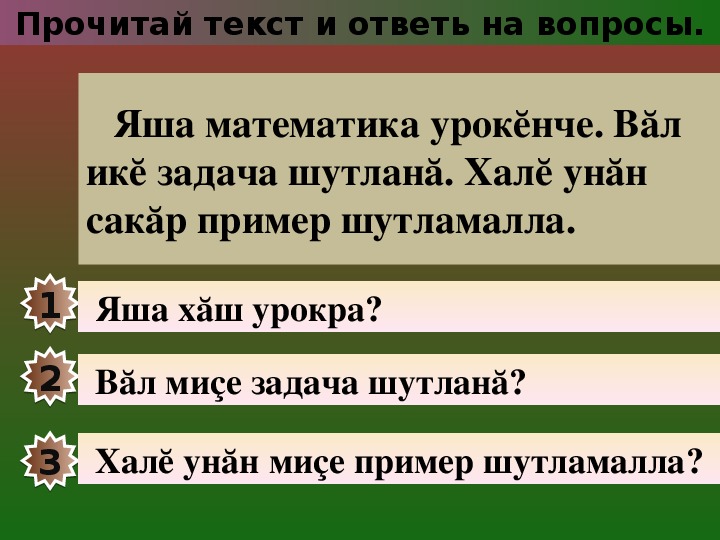 Презентация по чувашскому языку на тему «На уроке математики»