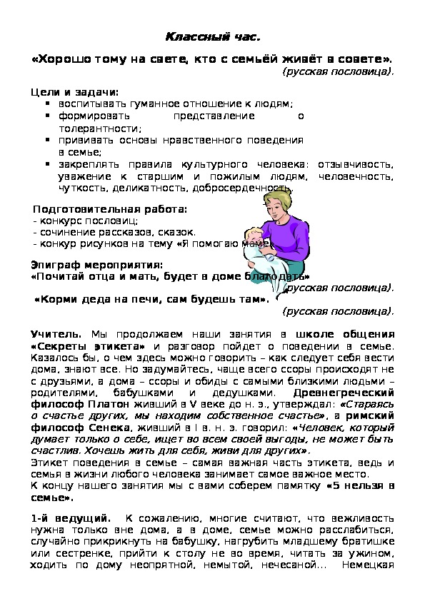 Обложка для материала Классный час.  «Хорошо тому на свете, кто с семьёй живёт в совете». (русская пословица).