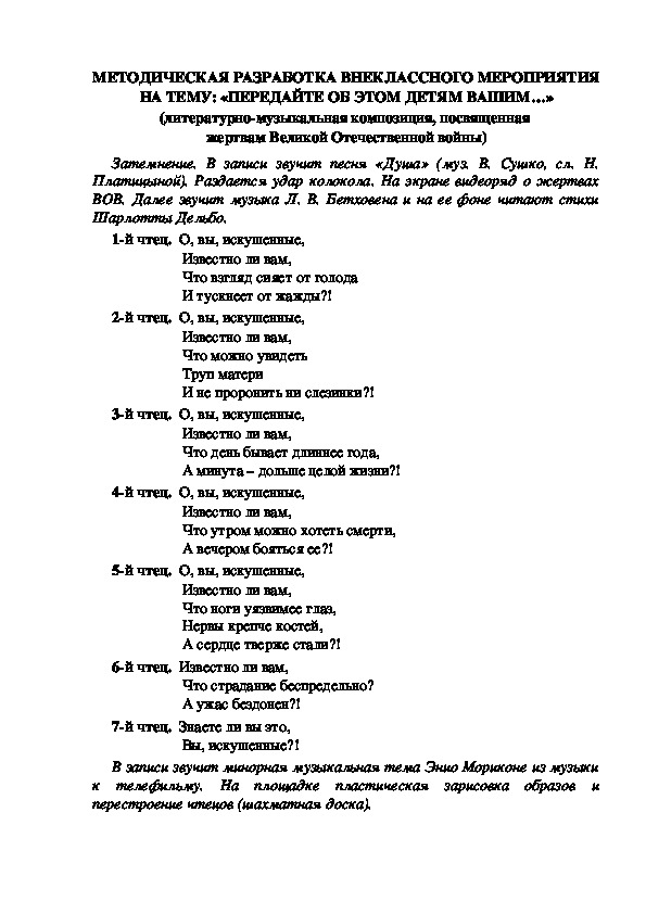 МЕТОДИЧЕСКАЯ РАЗРАБОТКА ВНЕКЛАССНОГО МЕРОПРИЯТИЯ НА ТЕМУ: «ПЕРЕДАЙТЕ ОБ ЭТОМ ДЕТЯМ ВАШИМ…» (литературно-музыкальная композиция, посвященная  жертвам Великой Отечественной войны)