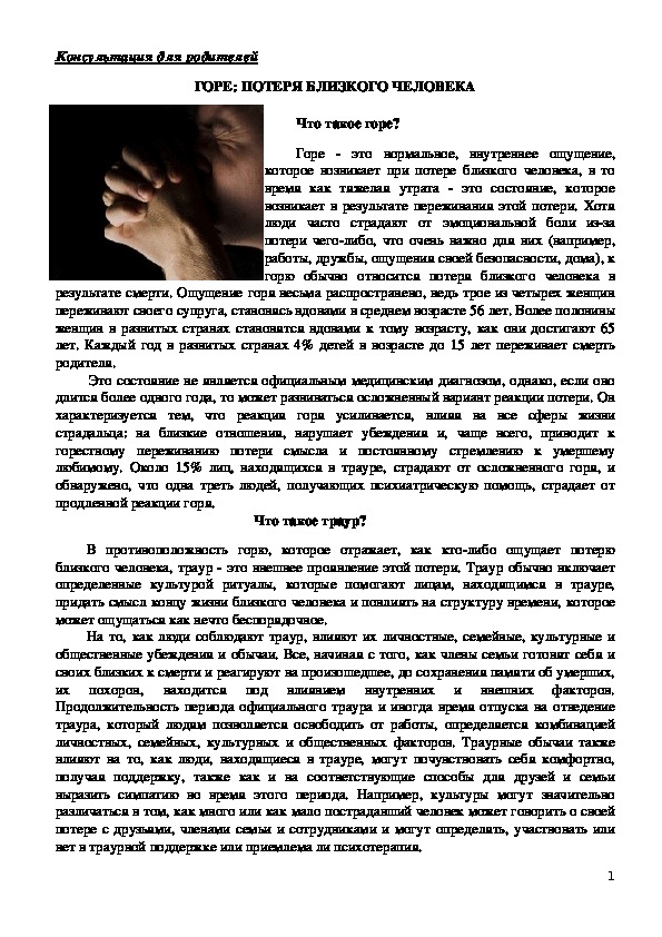 Обложка для материала Консультация для родителей - ГОРЕ: ПОТЕРЯ БЛИЗКОГО ЧЕЛОВЕКА