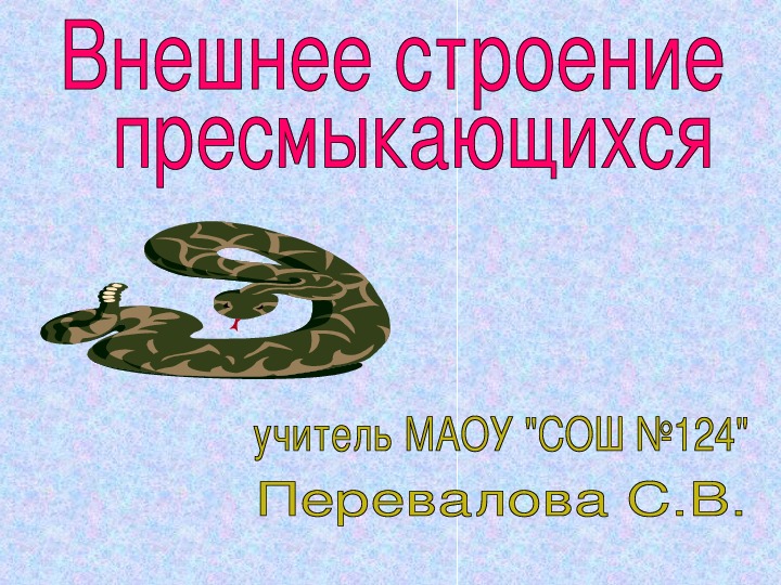 Презентация "Пресмыкающиеся" 7 класс