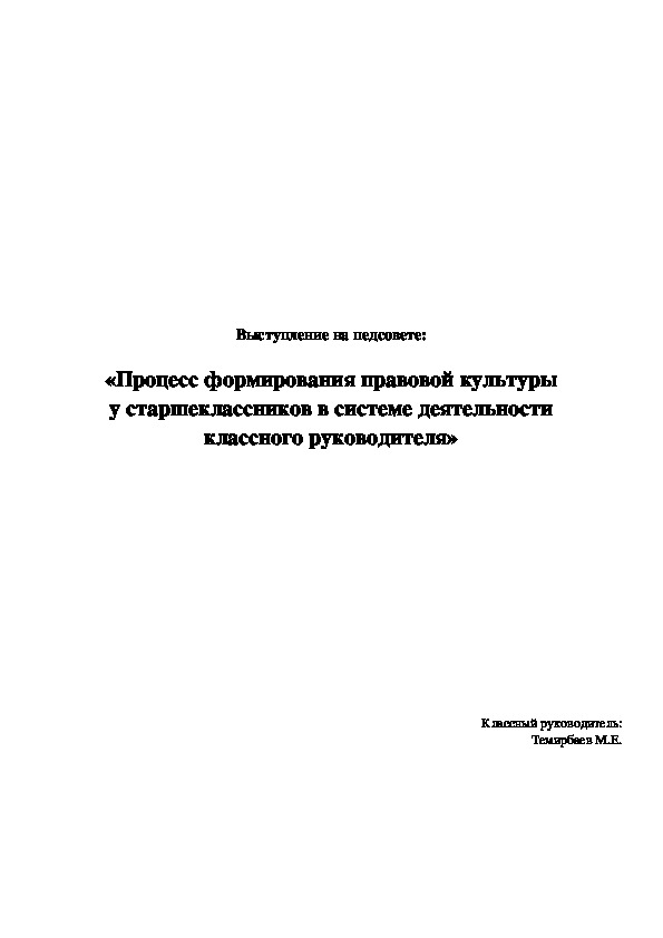 Выступление на педсовете «Процесс формирования правовой культуры у старшеклассников в системе деятельности классного руководителя»