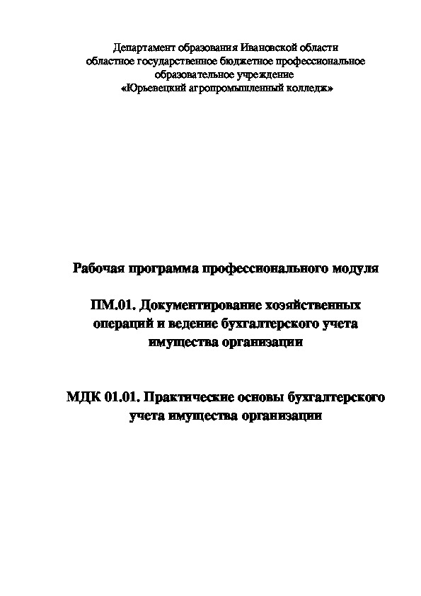 Рабочая программа по ПМ 01 "Документирование хозяйственных операций и ведение бухгалтерского учета имущества организации"