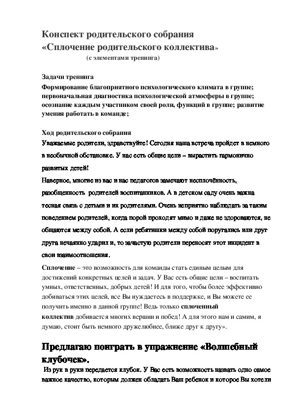 Конспект родительского собрания «Сплочение родительского коллектива»