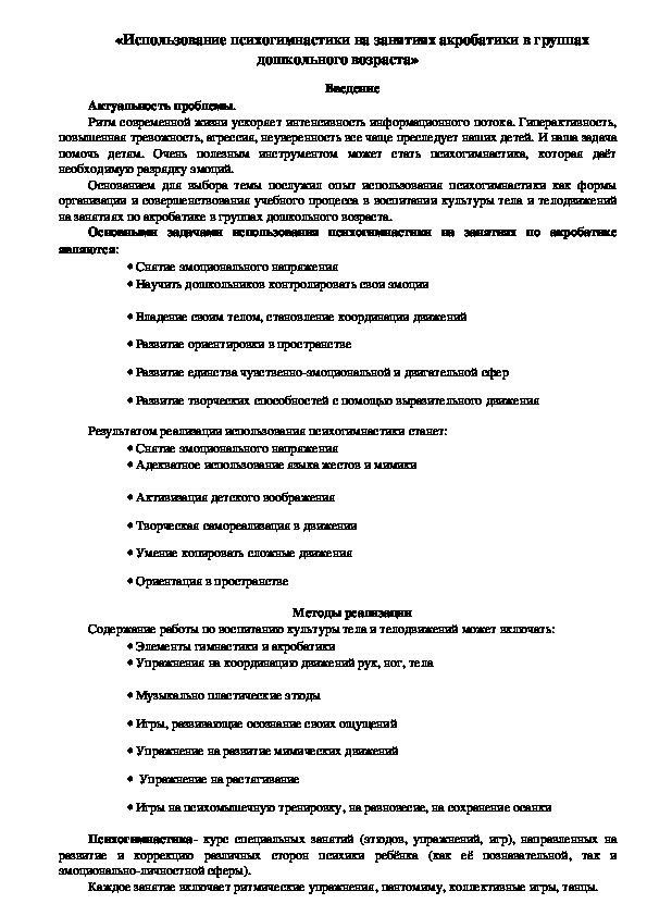 Использование психогимнастики на занятиях акробатики в группах дошкольного возраста