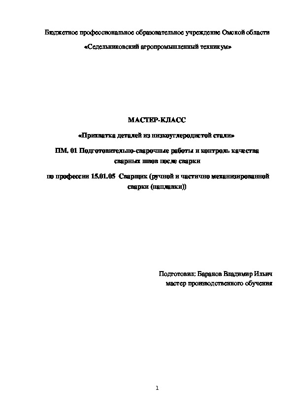 МАСТЕР-КЛАСС «Прихватка деталей из низкоуглеродистой стали»