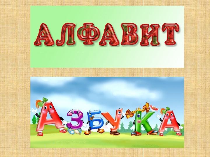 Урок русского языка в 1 классе "Алфавит"