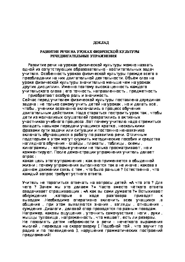 Обложка для материала РАЗВИТИЕ РЕЧИ НА УРОКАХ ФИЗИЧЕСКОЙ КУЛЬТУРЫ                         РЕЧЕДВИГАТЕЛЬНЫЕ УПРАЖНЕНИЯ