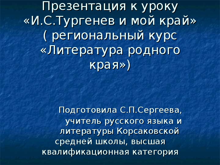 Презентация "И.С.Тургенев и мой родной край"