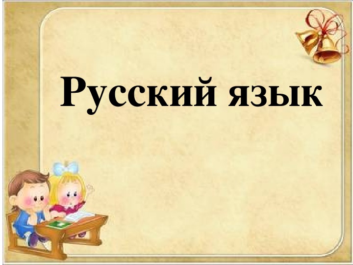 Презентация по русскому языку на тему "Мягкий знак на конце шипящих" (3 класс, русский язык)