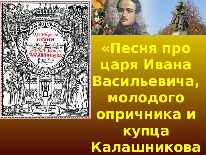 Сценарий урока  "Тема чести и достоинства (по поэме М. Ю. Лермонтова «Песня про купца Калашникова»)"