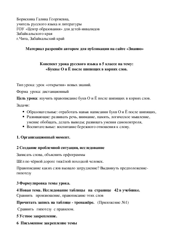 Обложка для материала Конспект урока русского языка в 5 классе на тему: "Буквы О и Ё после шипящих в корнях слов"