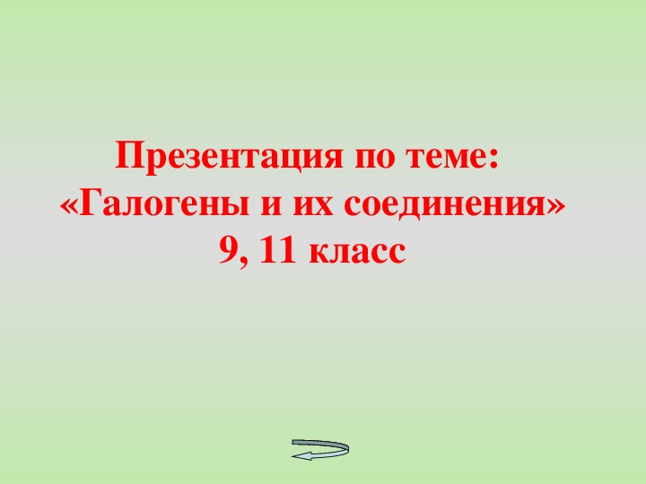 Презентация на тему: "Галогены и их соединения"