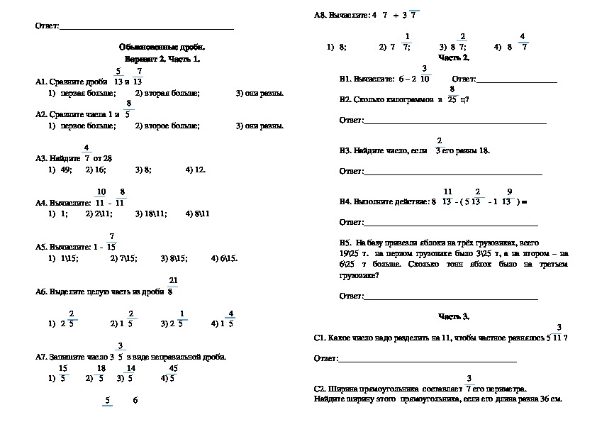 Обыкновенные дроби вариант 2. Проверочная работа по математике 5 класс обыкновенные дроби.