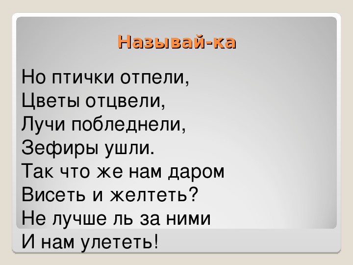 Зефиры ушли что