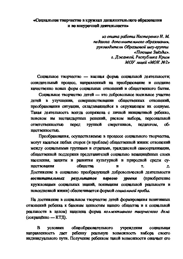 «Социальное творчество в кружках дополнительного образования  и во внеурочной деятельности»