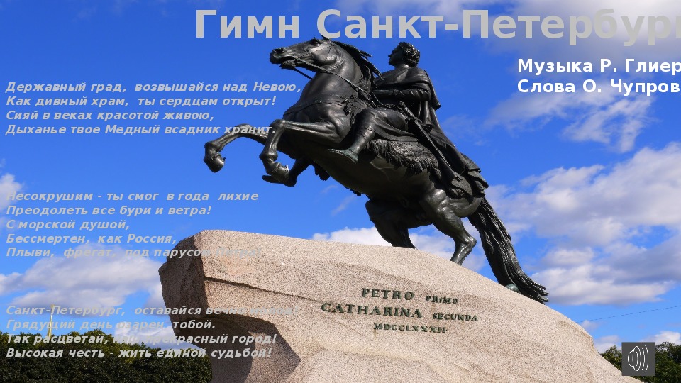 Гимн санкт петербурга