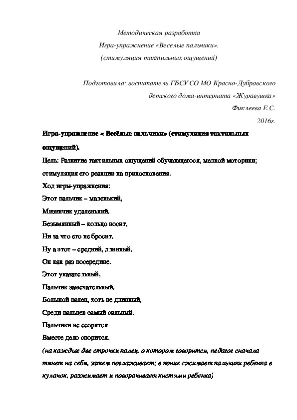 Обложка для материала Методическая разработка Игра-¬упражнение «Веселые пальчики» (стимуляция тактильных ощущений).