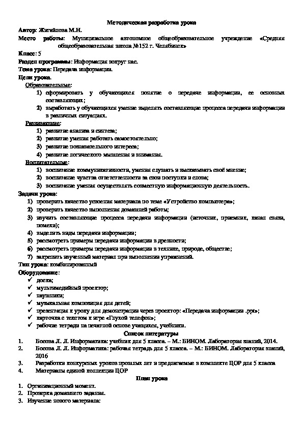 Урок по информатике в 5 классах на тему "Передача информации"