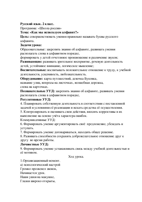 Конспект урока русского языка на тему: "Как мы используем алфавит", 2 класс