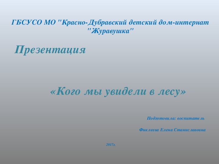 Презентация "Кого мы увидели в лесу".