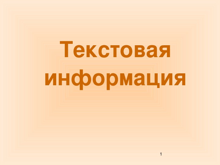 Как сделать презентацию по информатике 5 класс